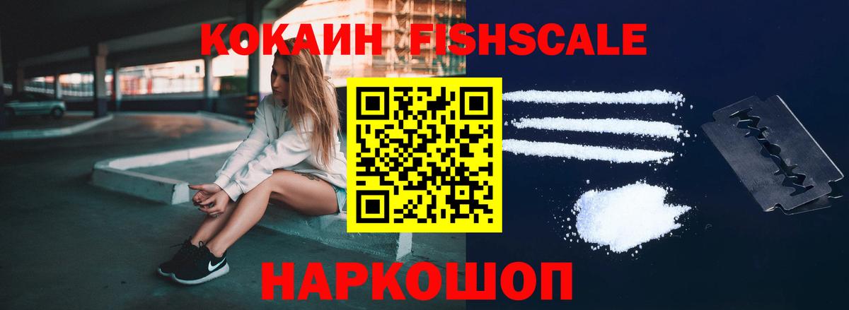 Кокаин Fish Scale Янаул